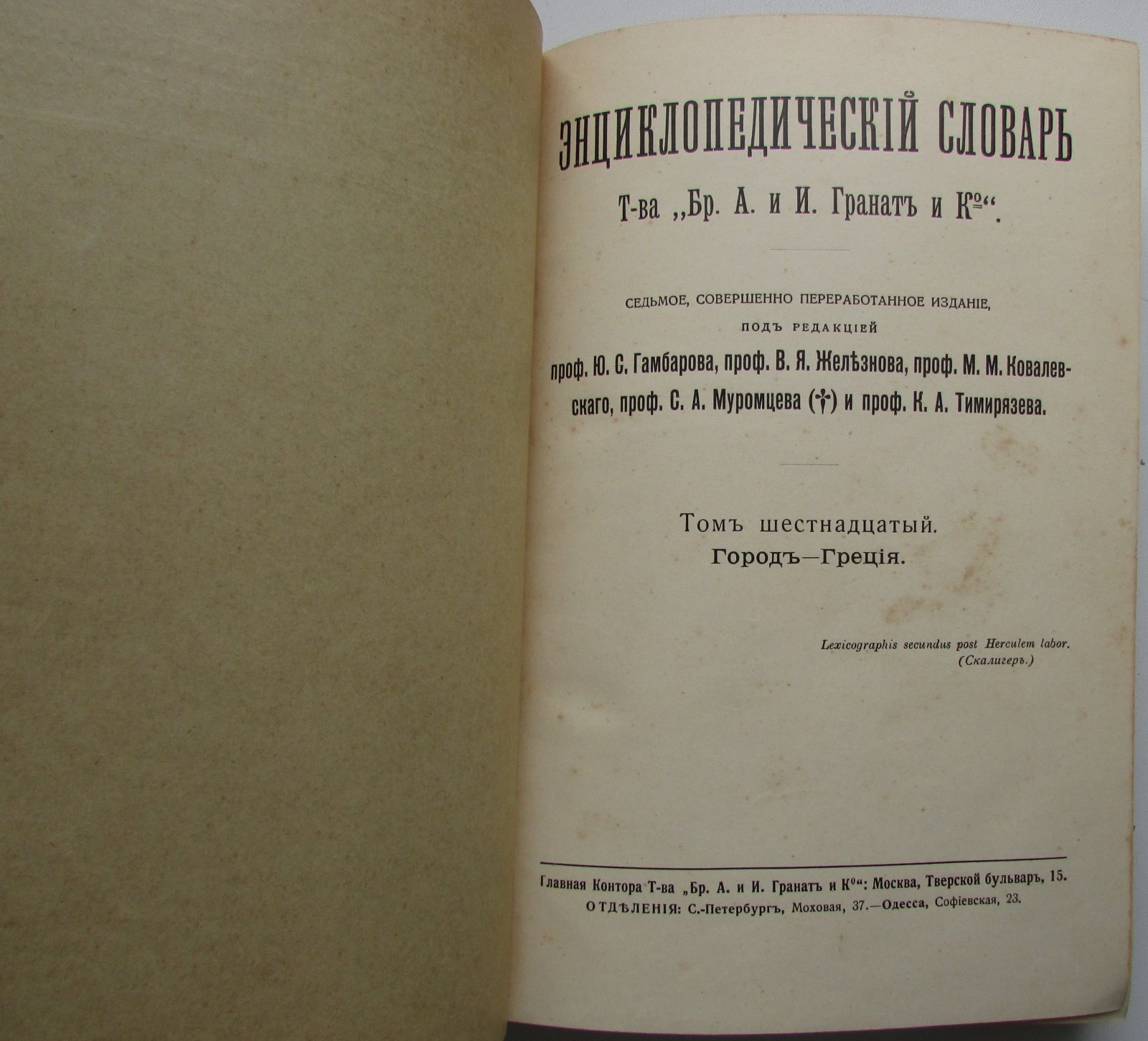 Железнов В.Я., Ковалевский М.М., Муромцев С.А., Тимирязев К.А., Гамбаров Ю.С. Энциклопедический словарь. Гранат. В 58 томах. Отдельный 16-й том. Город - Греция.