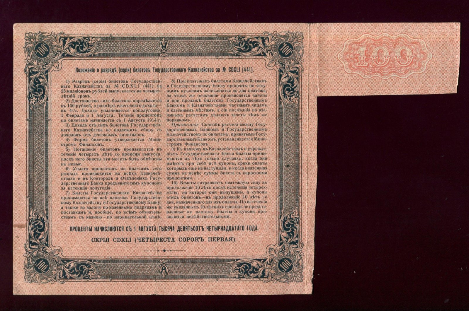Бона. 100 рублей 1914 г. Билет Государственного казначейства Россия