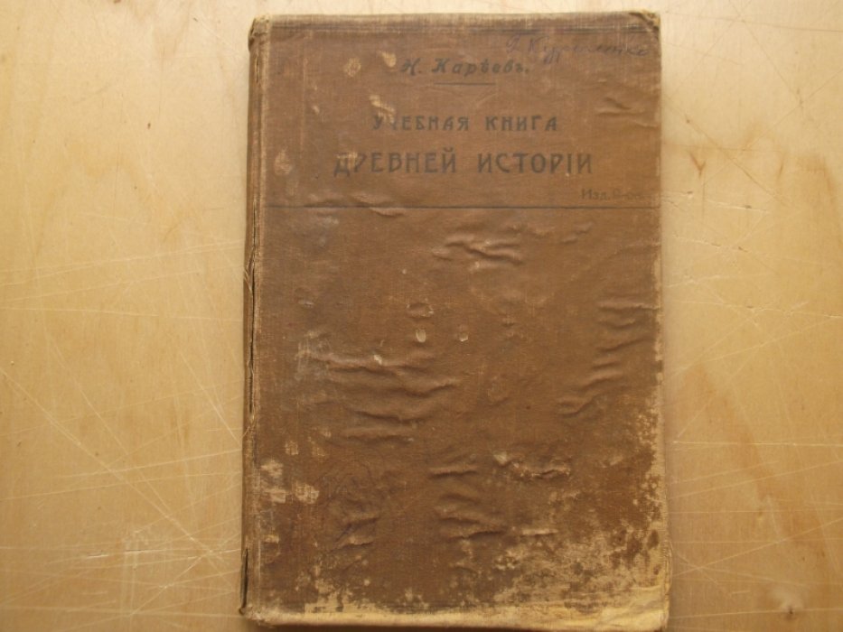 Кареев Н.И.   Учебная книга Древней истории. 