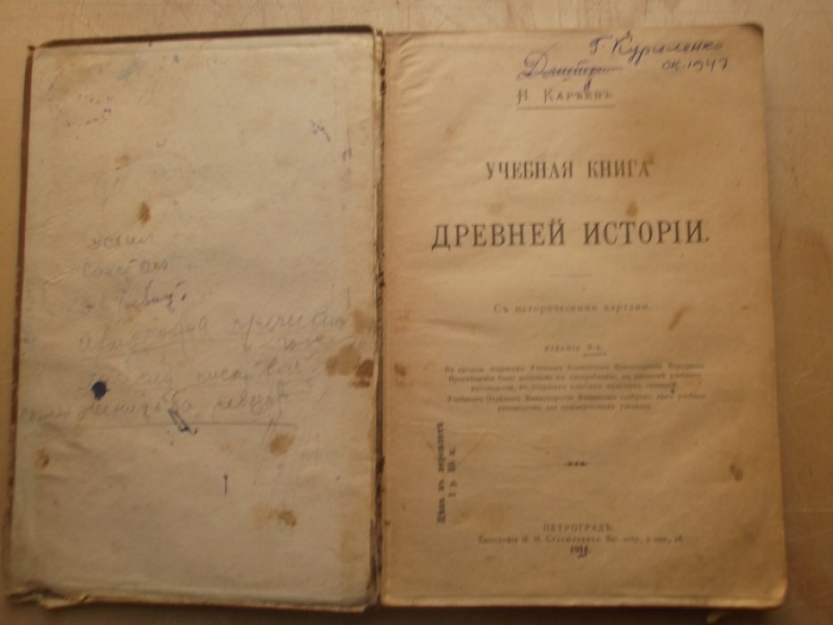 Кареев Н.И.   Учебная книга Древней истории. 