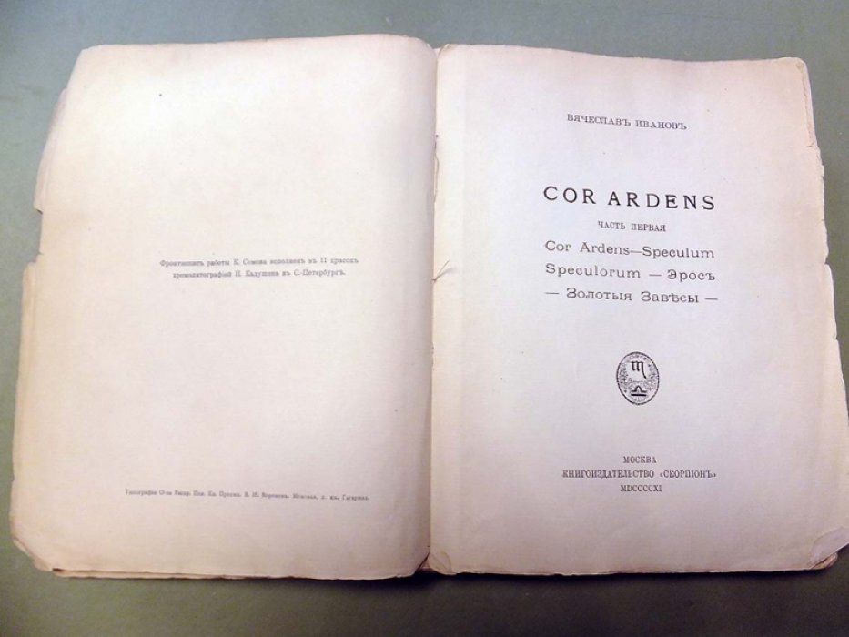 Иванов Вячеслав. Cor Ardens. Часть первая: Cor Ardens. — Speculum Speculorum. — Эрос. — Золотые Завесы.