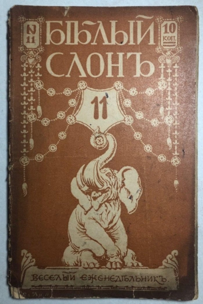 Белый слон. Слон №11 (Январь). Веселый еженедельник.