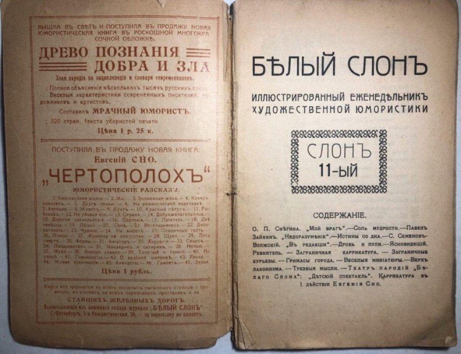 Белый слон. Слон №11 (Январь). Веселый еженедельник.