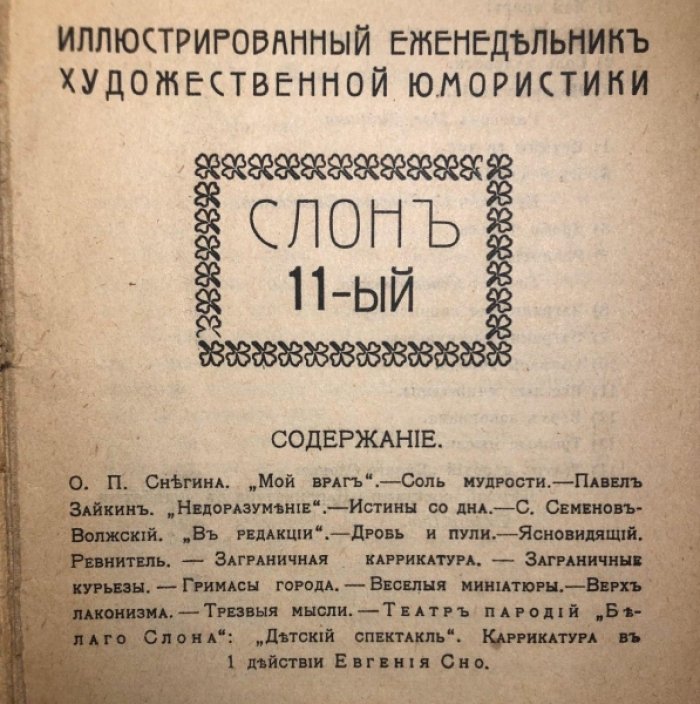 Белый слон. Слон №11 (Январь). Веселый еженедельник.