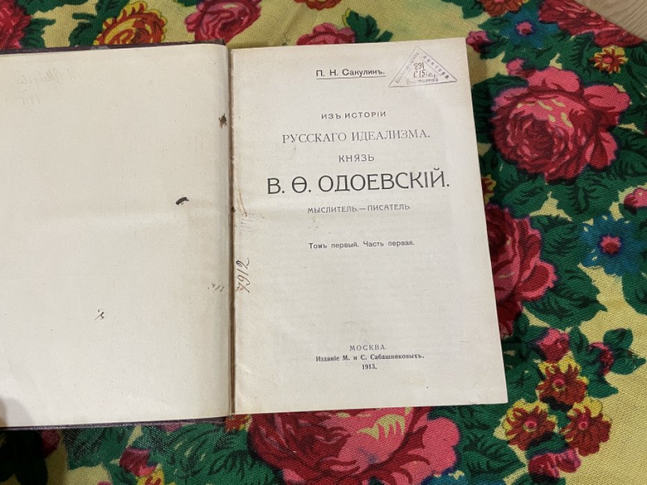 Сакулин П.Н. Из истории русского идеализма. Князь В.Ф. Одоевский. Мыслитель-писатель. Том первый. Части 1 и 2.