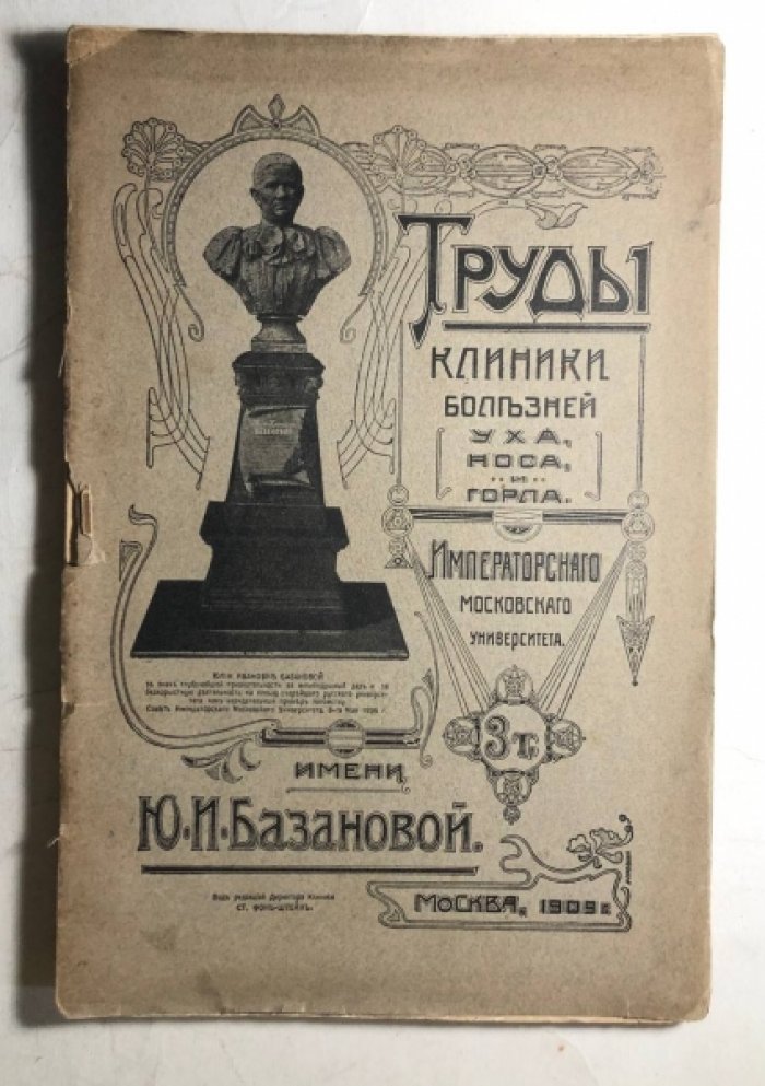 Труды клиники болезней уха, носа, и горла Императорского Московского университета имени Ю.И.Базановой, Том 3, Выпуск 1