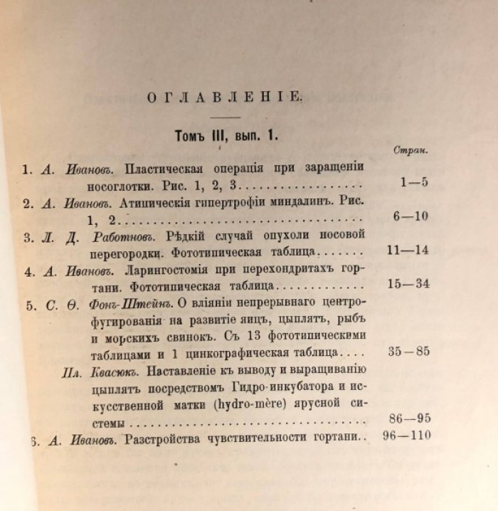 Труды клиники болезней уха, носа, и горла Императорского Московского университета имени Ю.И.Базановой, Том 3, Выпуск 1