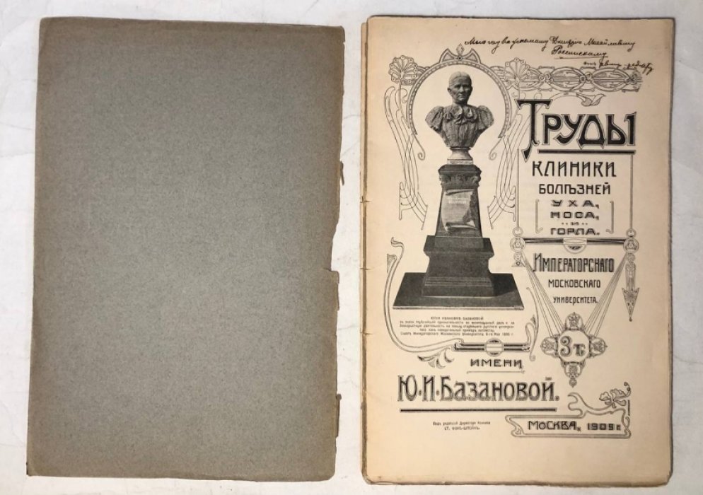 Труды клиники болезней уха, носа, и горла Императорского Московского университета имени Ю.И.Базановой, Том 3, Выпуск 1