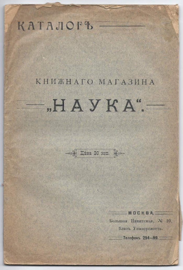 Каталог книжного магазина *Наука*.