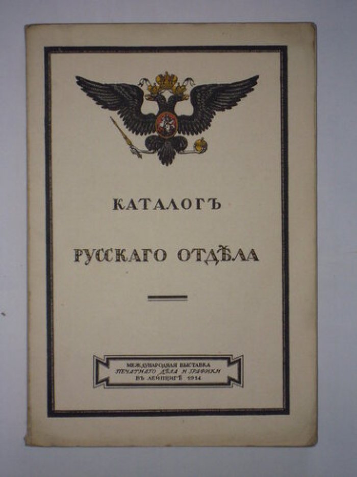Каталог Русского отдела. Международная выставка печатного дела и графики в Лейпциге