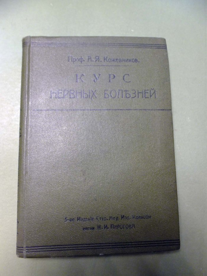 Кожевников А. Курс нервных болезней.