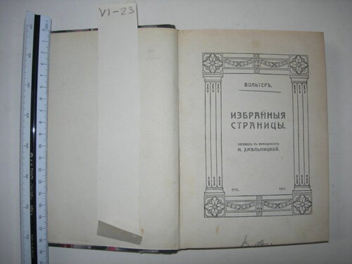 Вольтер. Избранные страницы.