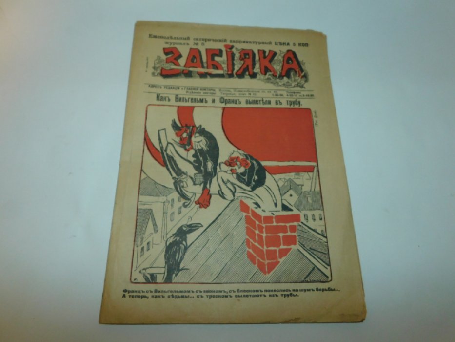 Забияка. Еженедельный сатирический каррикатурный журнал N5 за 29 сентября 1914 года