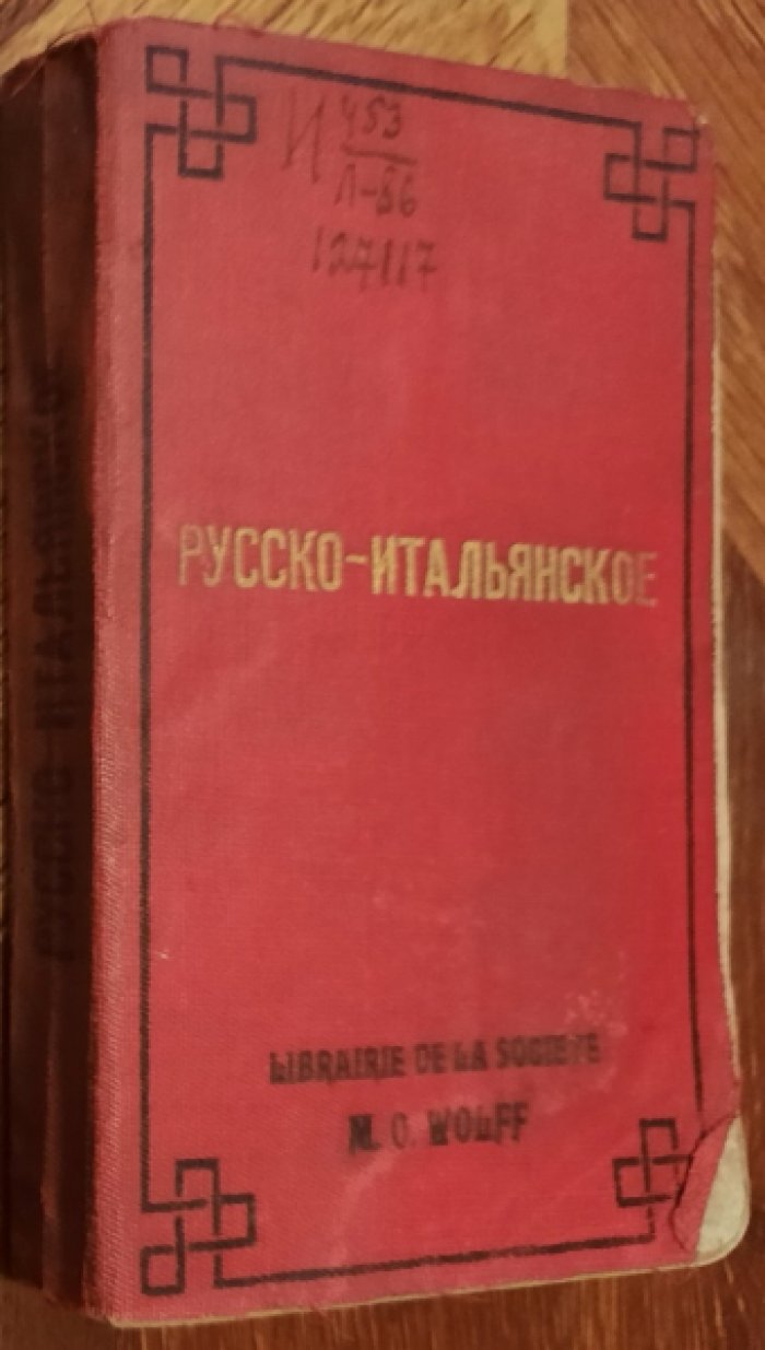 Лурье А. Первый Русско-Итальянский словарь.