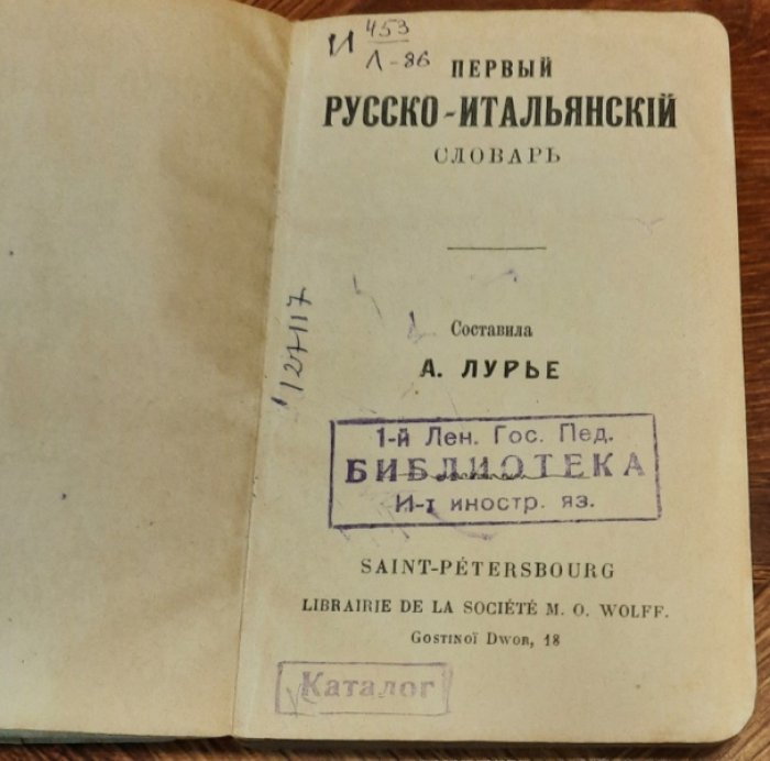 Лурье А. Первый Русско-Итальянский словарь.