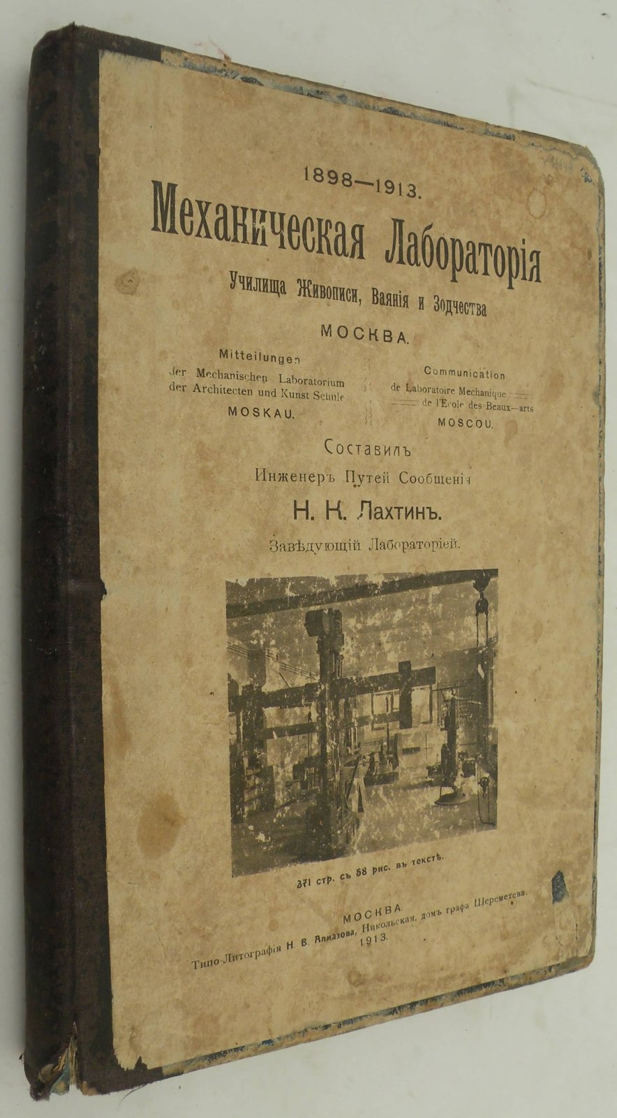 Лахтин Н.К. Механическая лаборатория Училища Живописи, Ваяния и Зодчества.