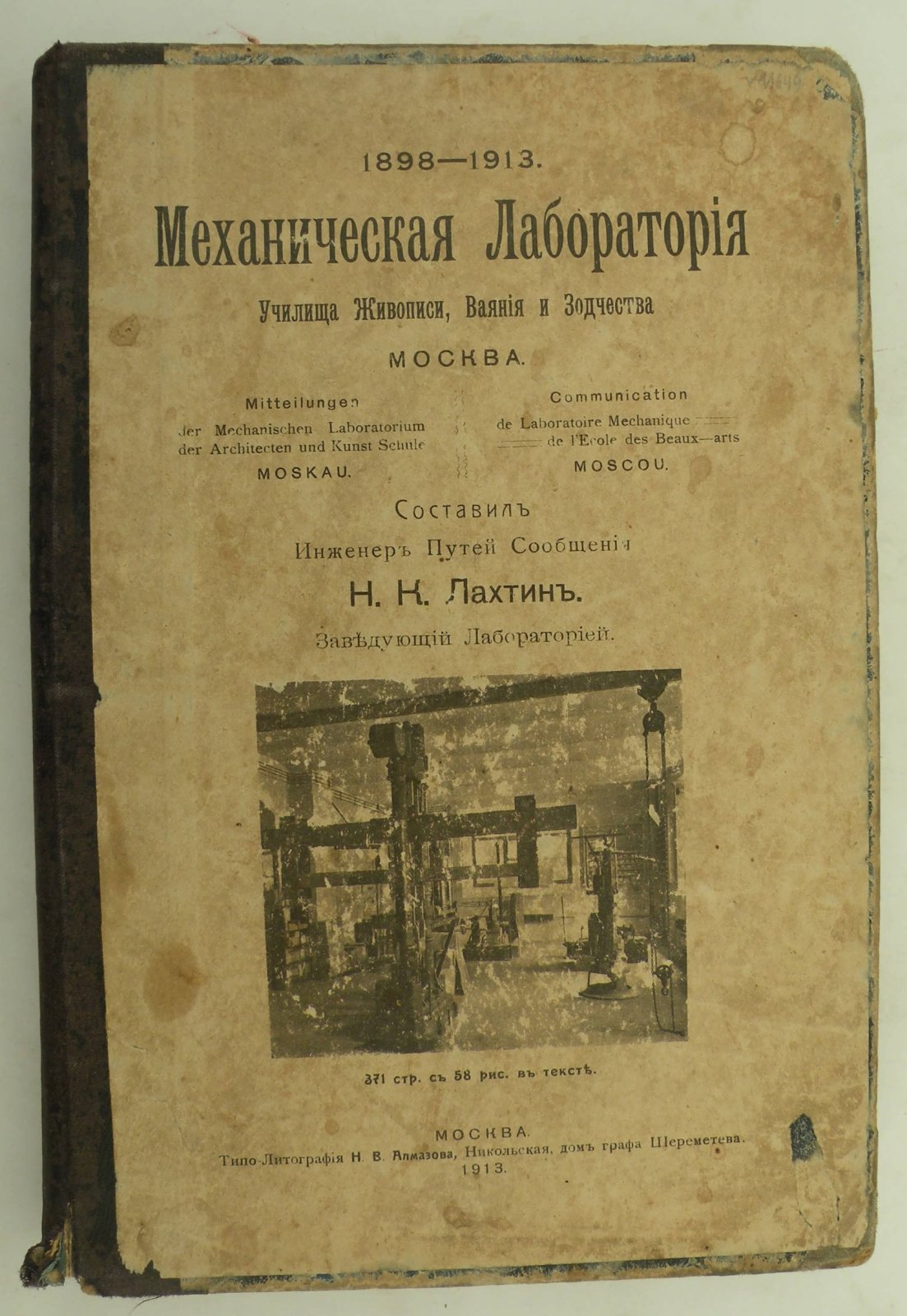 Лахтин Н.К. Механическая лаборатория Училища Живописи, Ваяния и Зодчества.