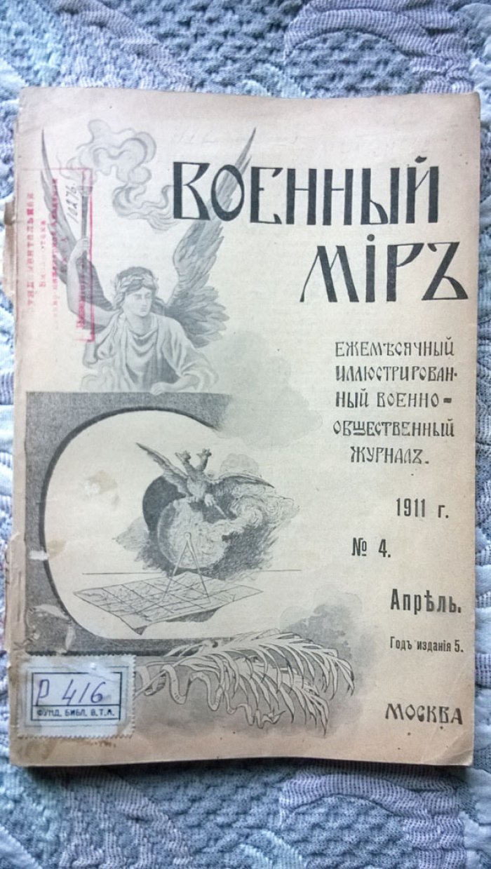 Военный мир.