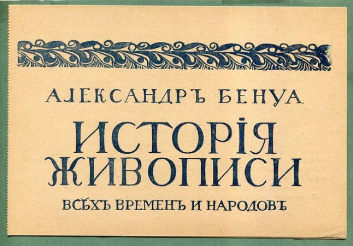 (Бенуа А.) Реклама и почтовый перевод на книгу А.Бенуа «История живописи всех времен и народов».