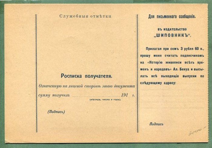(Бенуа А.) Реклама и почтовый перевод на книгу А.Бенуа «История живописи всех времен и народов».