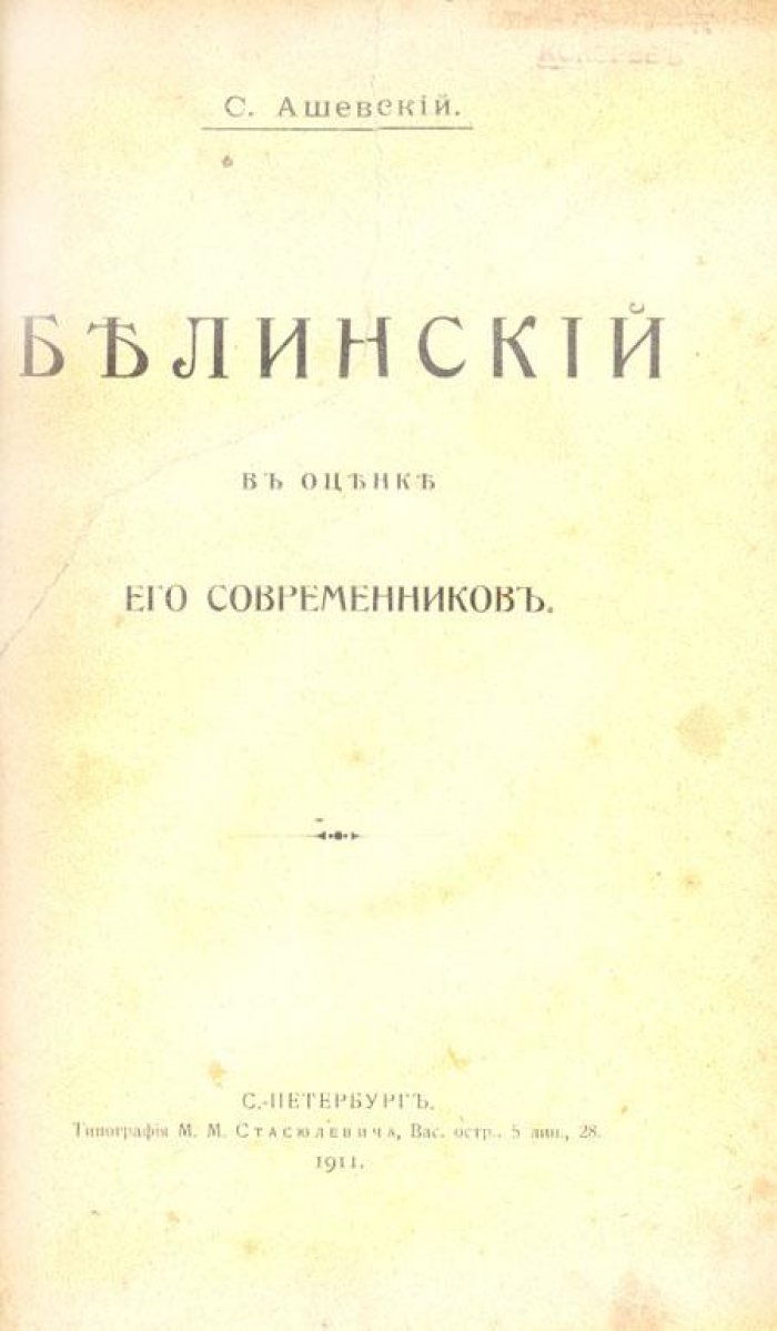 Ашевский, С. Белинский в оценке его современников.