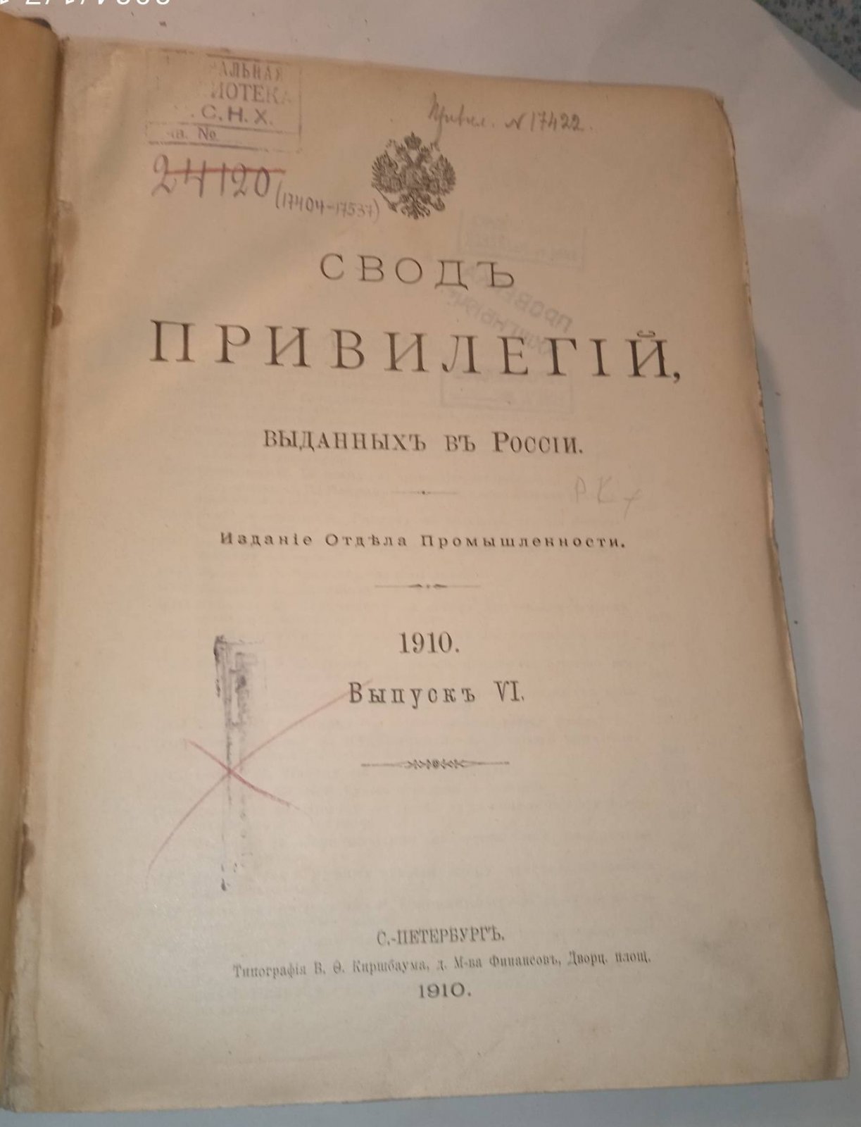 Свод привилегий выданных в России. 1910 г. Выпуск VI. Привилегии № 17404-17537