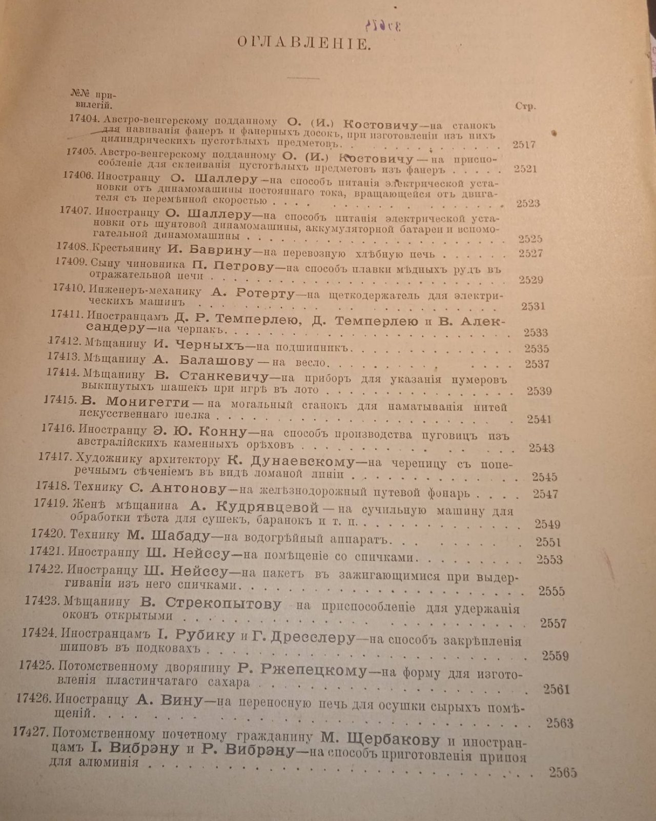 Свод привилегий выданных в России. 1910 г. Выпуск VI. Привилегии № 17404-17537