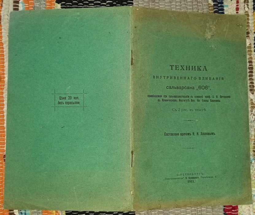 Хохлов Н. И., врач. Техника внутривенного вливания сальварсана `606`,