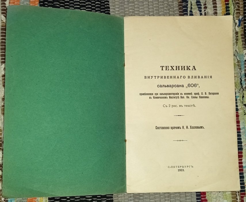 Хохлов Н. И., врач. Техника внутривенного вливания сальварсана `606`,
