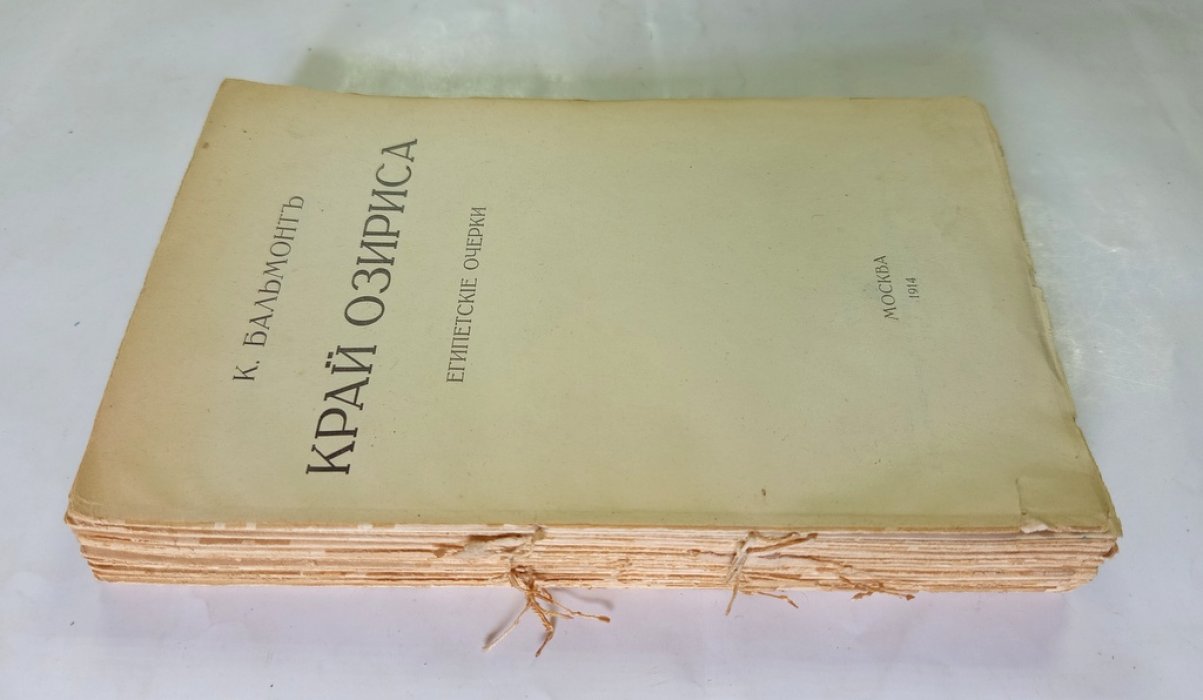 Бальмонт, К. Край Озириса.