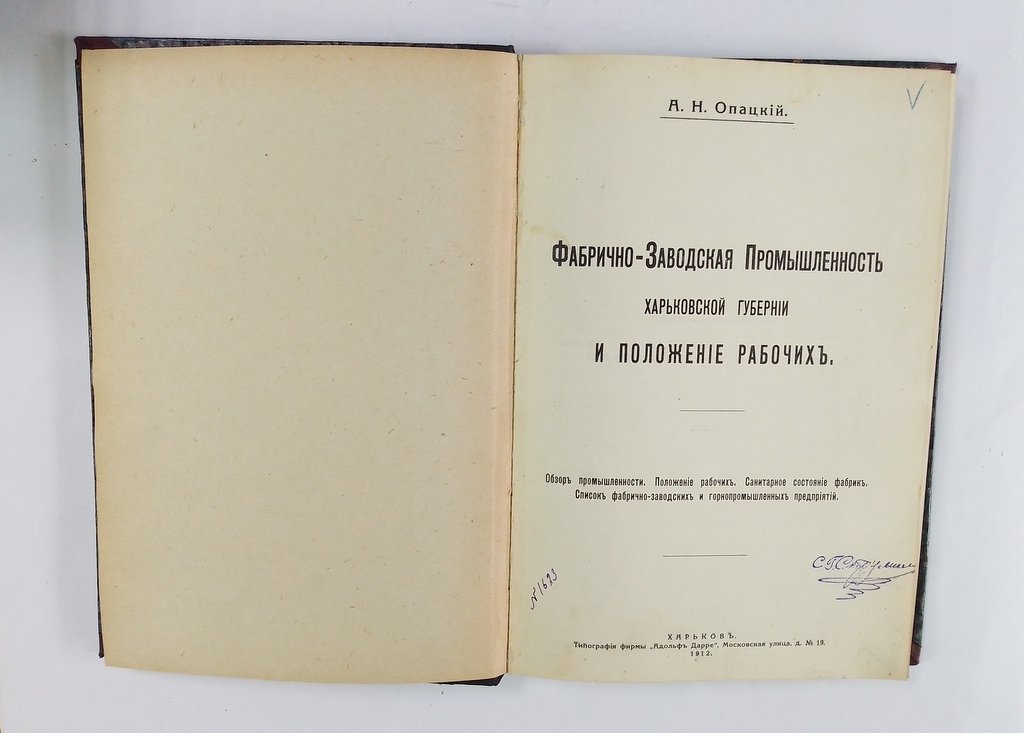 Опацкий, А.Н. Фабрично-заводская промышленность Харьковской губернии и положение рабочих.