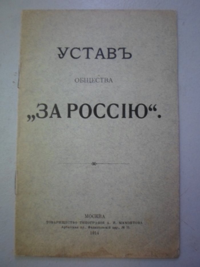 Устав общества За Россию.