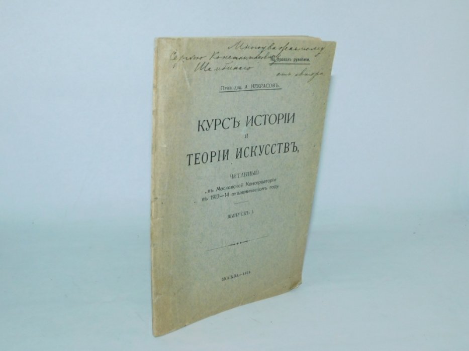 Некрасов А. прив.-доцент. Курс истории и теории искусств, читанный в Московской Консерватории в 1913-1914 академическом году. На правах рукописи.