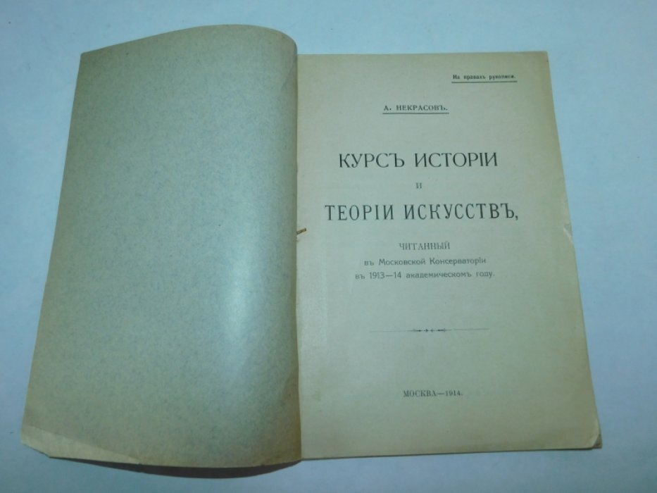Некрасов А. прив.-доцент. Курс истории и теории искусств, читанный в Московской Консерватории в 1913-1914 академическом году. На правах рукописи.