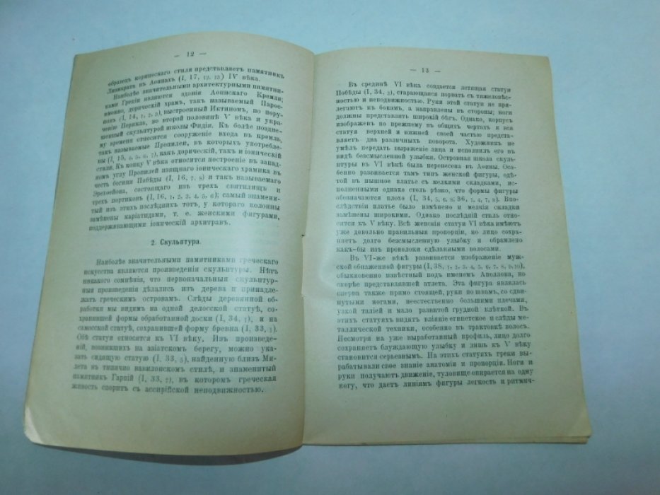 Некрасов А. прив.-доцент. Курс истории и теории искусств, читанный в Московской Консерватории в 1913-1914 академическом году. На правах рукописи.