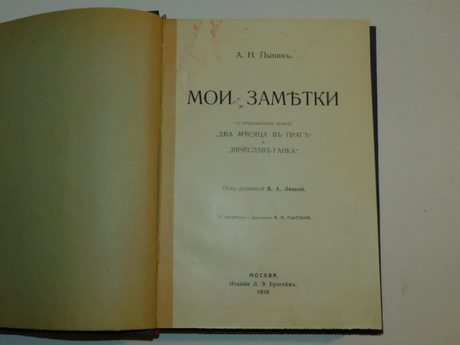 Пыпин, А. Н. Мои заметки.
