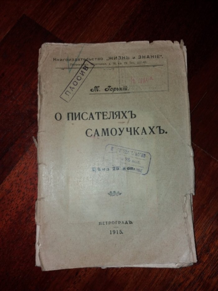Горький М. О писателях самоучках.
