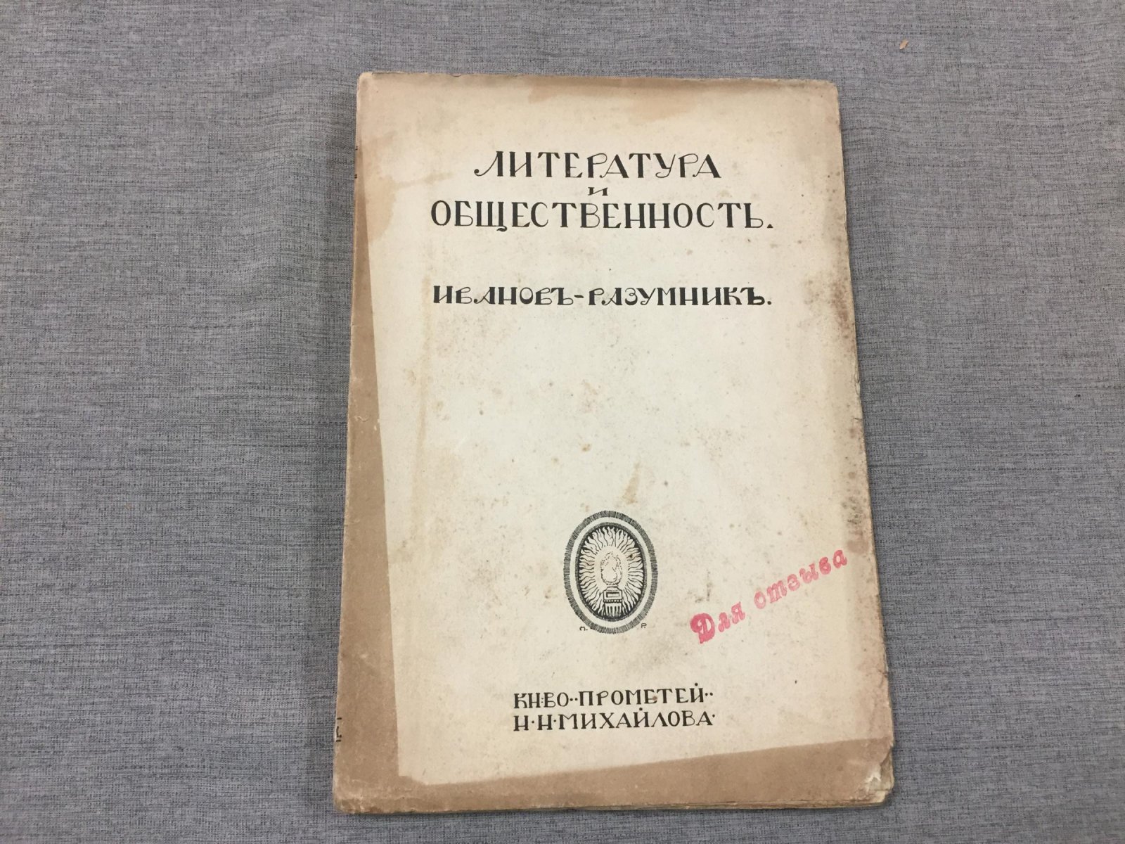 Иванов-Разумник. Литература и общественность.