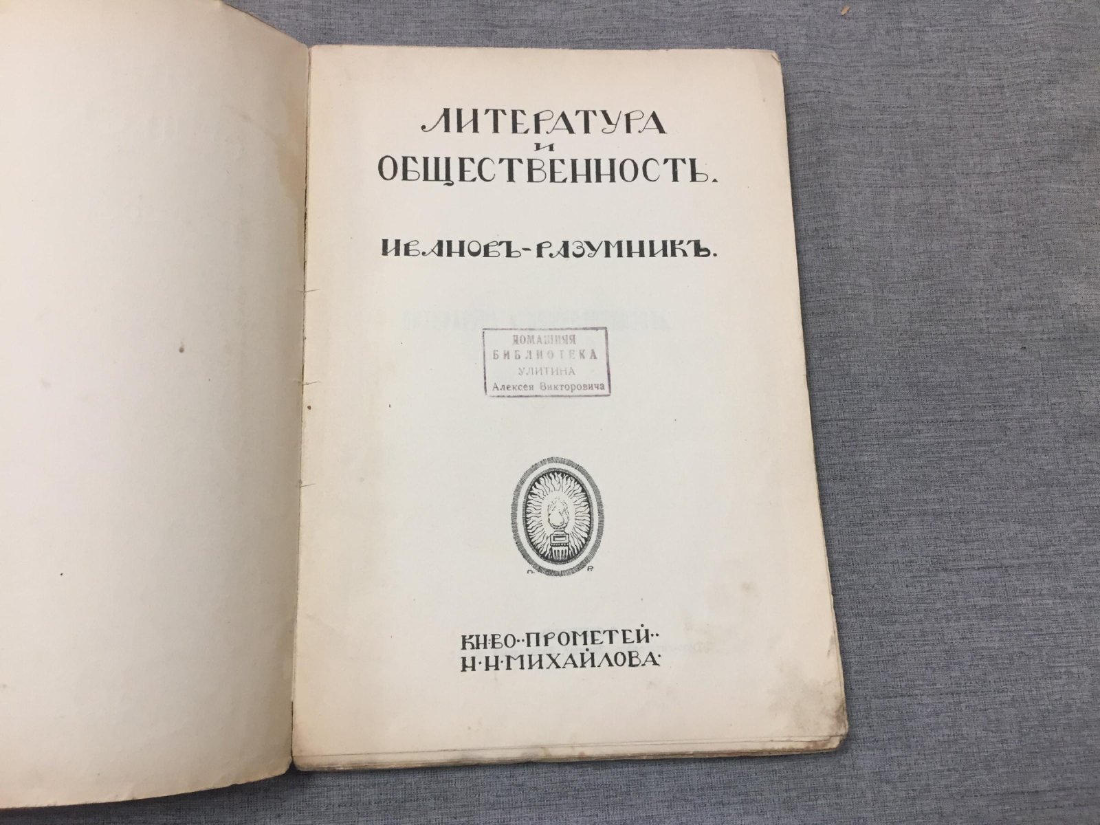 Иванов-Разумник. Литература и общественность.
