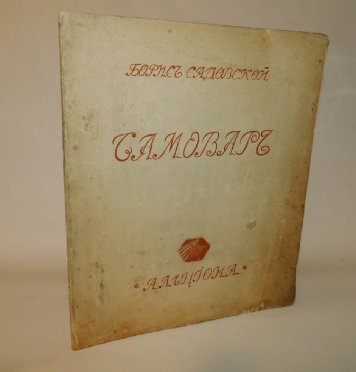 Садовской Борис. Самовар.