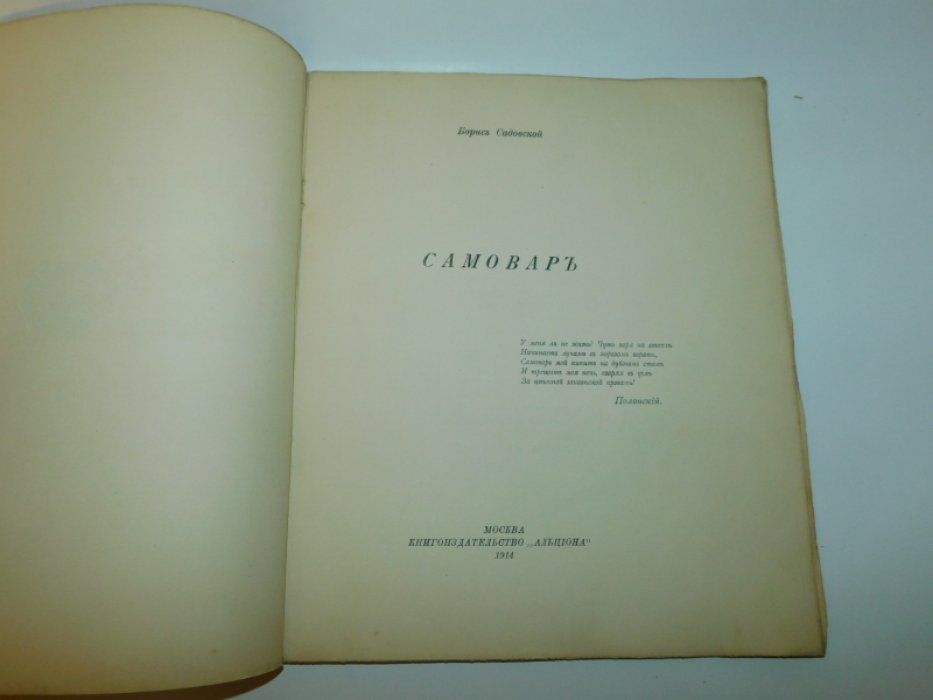 Садовской Борис. Самовар.