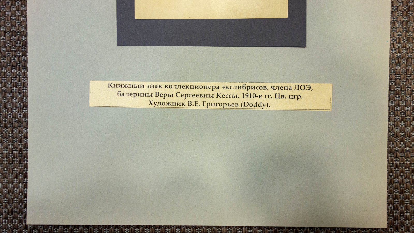 Григорьев, В.И. Книжный знак В. С. Кессы