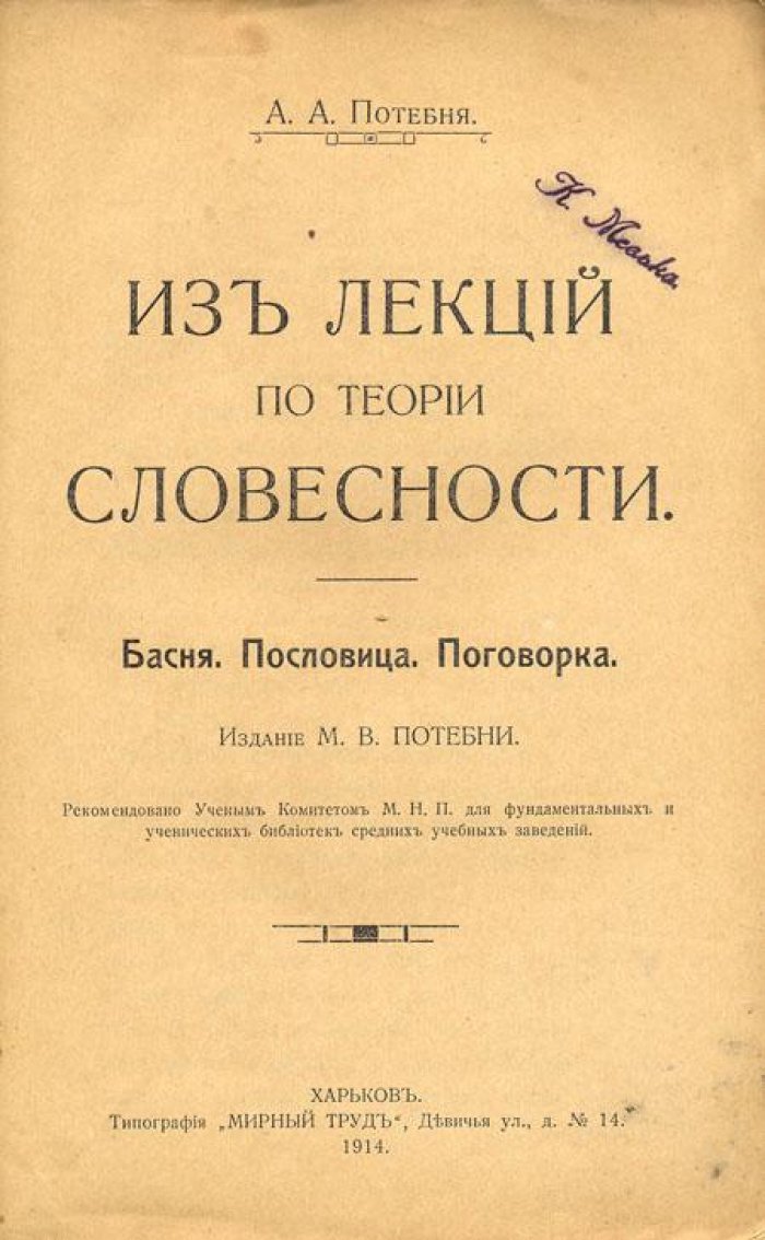 Потебня, А.А. Из лекций по теории словесности.