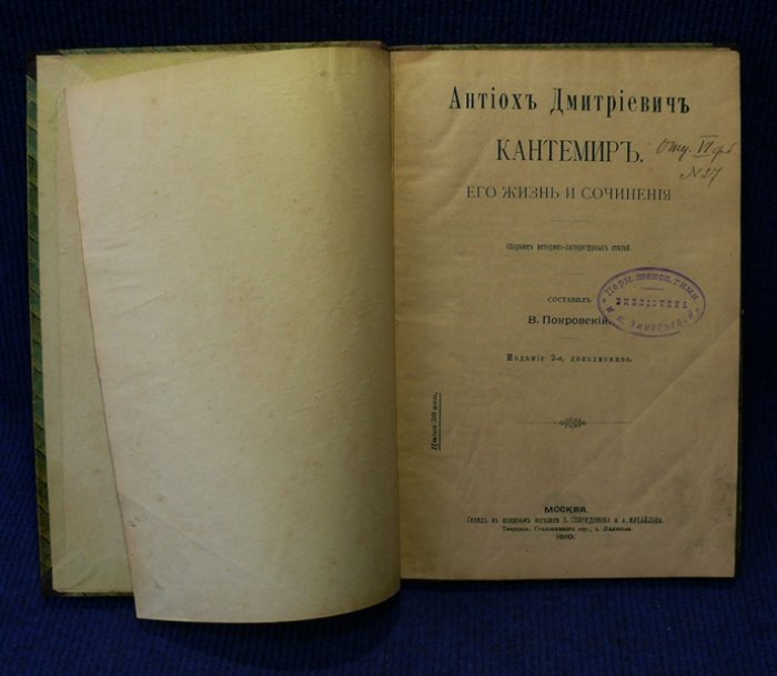 Антиох Дмитриевич Кантемир. Его жизнь и творчество.