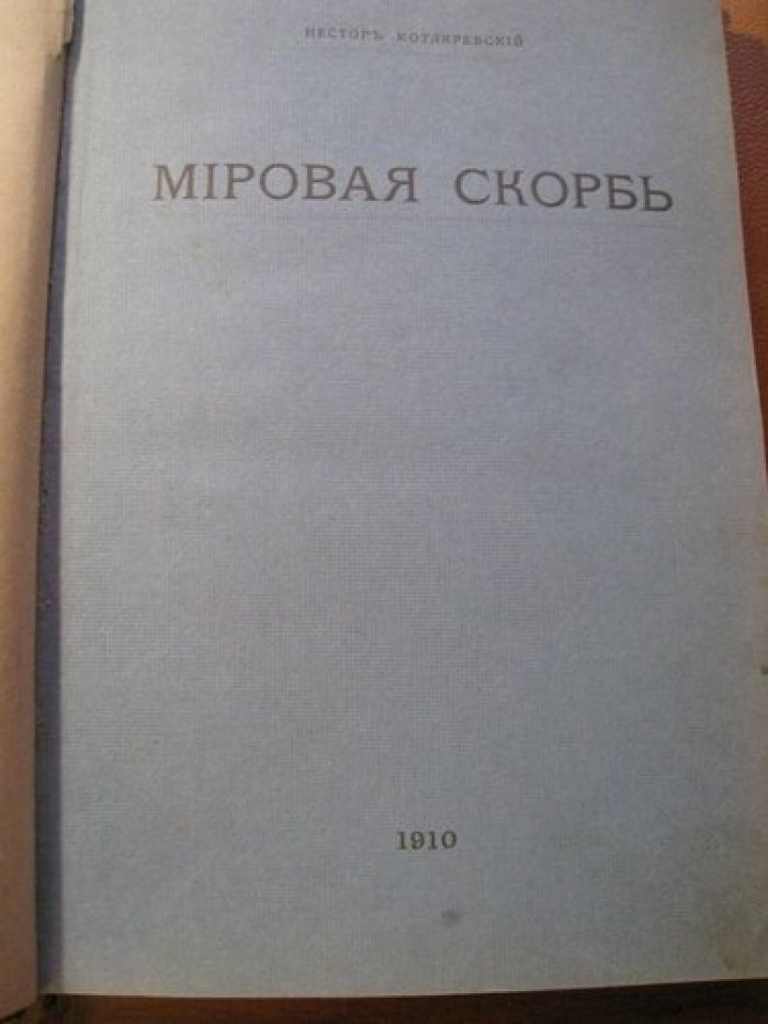 Котляревский Нестор . Мировая скорбь в конце XVIII и в начале XIX века . Ее основные этические и социальные мотивы и их отражение в художественном творчестве .
