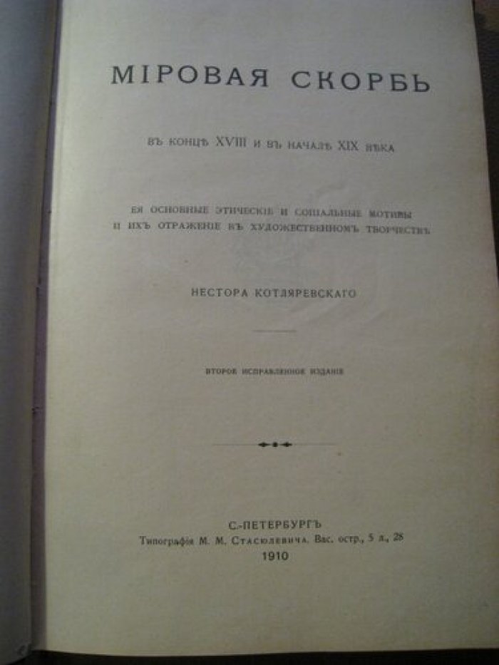 Котляревский Нестор . Мировая скорбь в конце XVIII и в начале XIX века . Ее основные этические и социальные мотивы и их отражение в художественном творчестве .