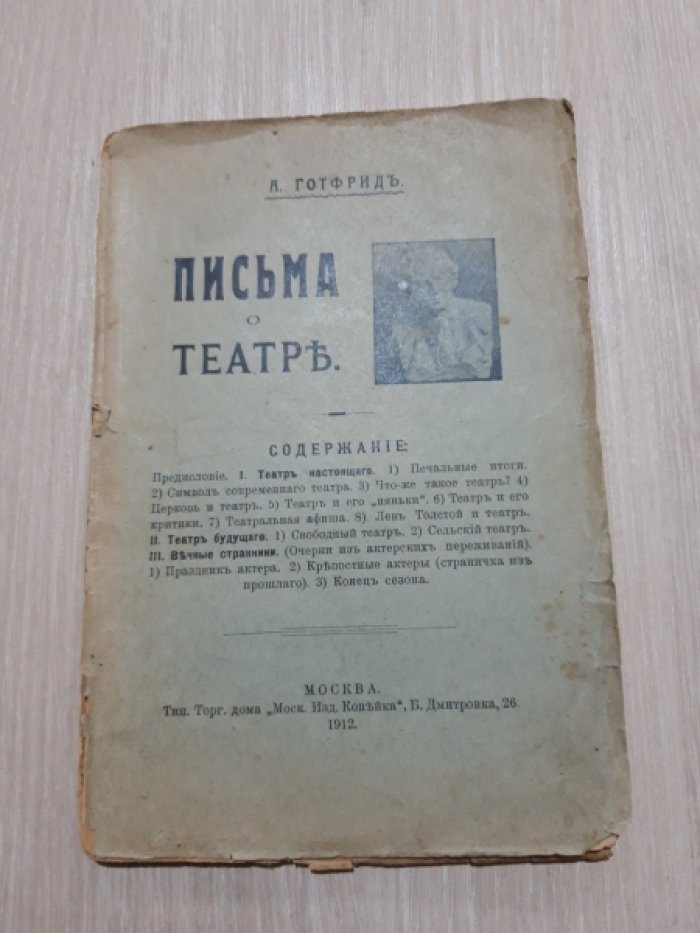 Готфрид А.П. Письма о театре.