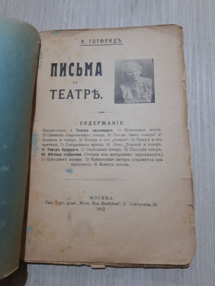 Готфрид А.П. Письма о театре.