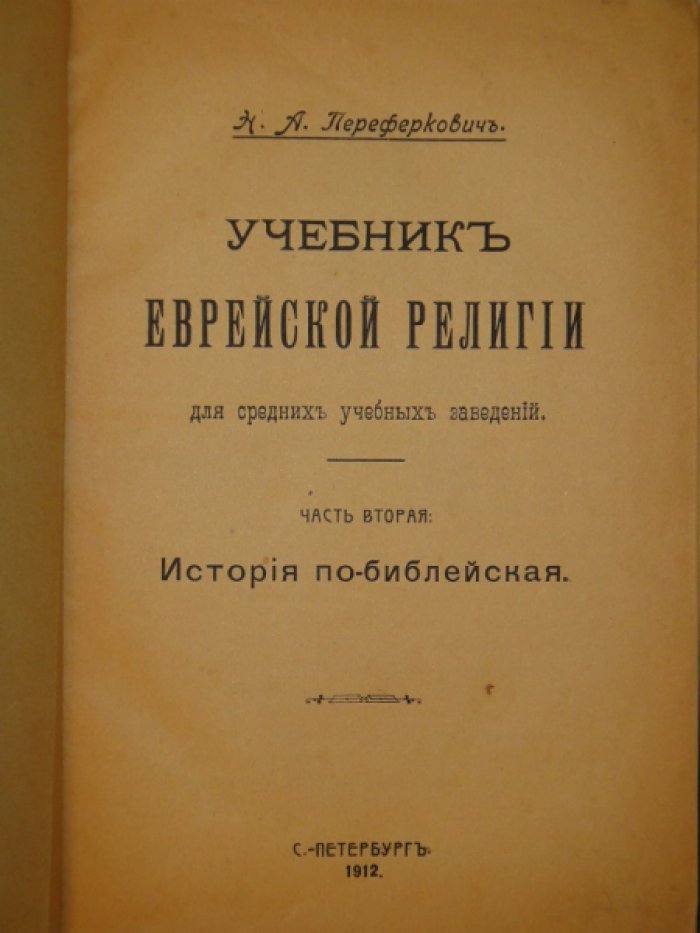 Переферкович М.А. Учебник еврейской религии для средних учебных заведений.