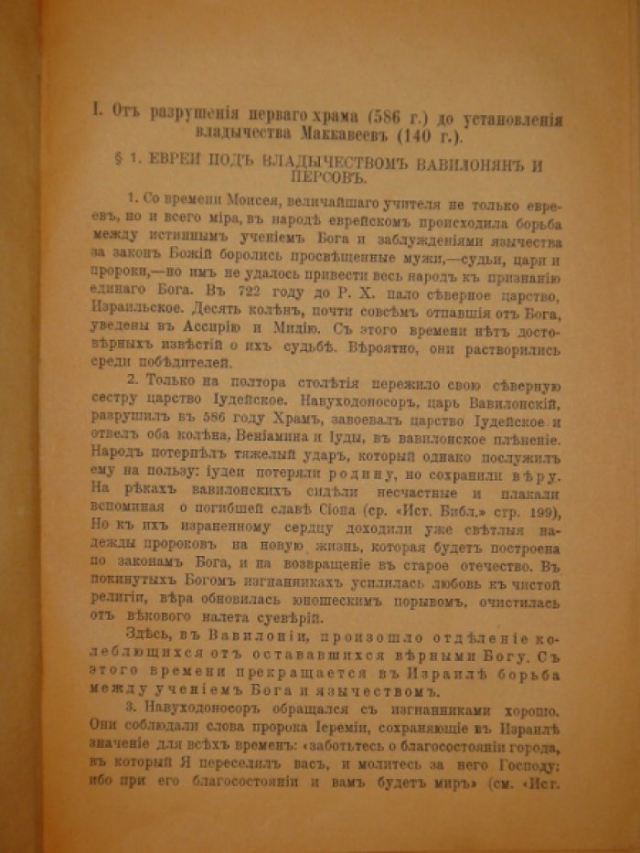 Переферкович М.А. Учебник еврейской религии для средних учебных заведений.